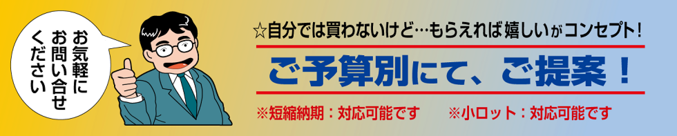 いろは株式会社は、ノベルティも安い!!　ぜひ、ご利用ください。