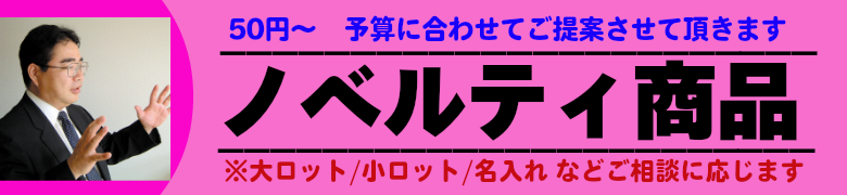 いろは株式会社のノベルティは、５０円以下～多くのノベルティグッズを取り揃えています。