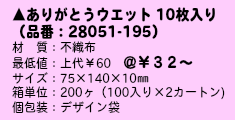 ありがとうウエットティッシュ：10枚入り