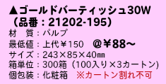 ゴールドバーティッシュ30Ｗ