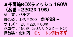 千両箱ＢＯＸティッシュ150Ｗ