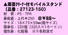 両面クリーナー付モバイルスタンド