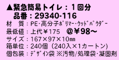 緊急簡易トイレ：１回分