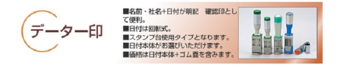 データゴム印は、回転式です。