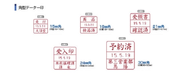 データーゴム印には、角型もあります。