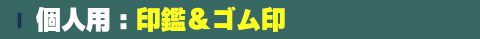 個人用実印/銀行印/認印は、何十年も使用しますので丈夫な手彫り印鑑をおすすめします。