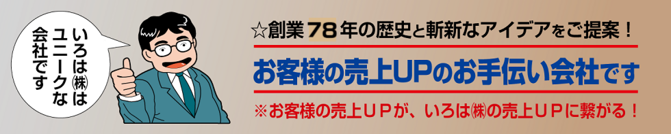 ７８年の歴史と信用。いろは株式会社