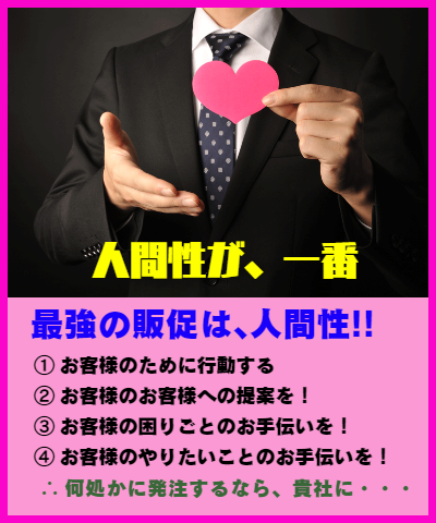 最大の販促は、人間性です!