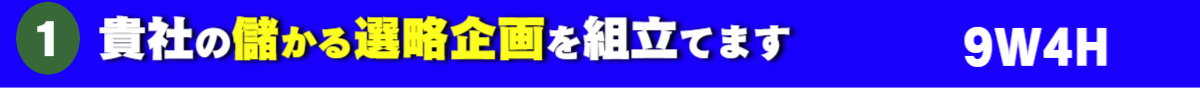 貴社の儲かる戦略企画を組立てます